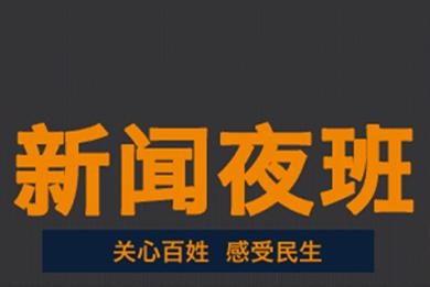 夜班新闻爆料内容,最新爆料揭示惊人真相